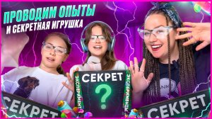 ❤️ПРОВОДИМ ОПЫТЫ И ОТКРЫВАЕМ СЕКРЕТНУЮ ИГРУШКУ 😱❤️ЛАВА ЛАМПА/МАГНИТНАЯ БУРЯ/ЗВЕЗДНАЯ ПЫЛЬ