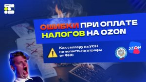 Как платить УСН на Ozon правильно: как рассчитать налоги на OZON
