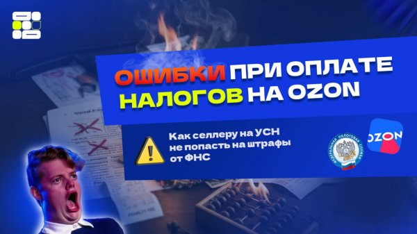 Как платить УСН на Ozon правильно: как рассчитать налоги на OZON