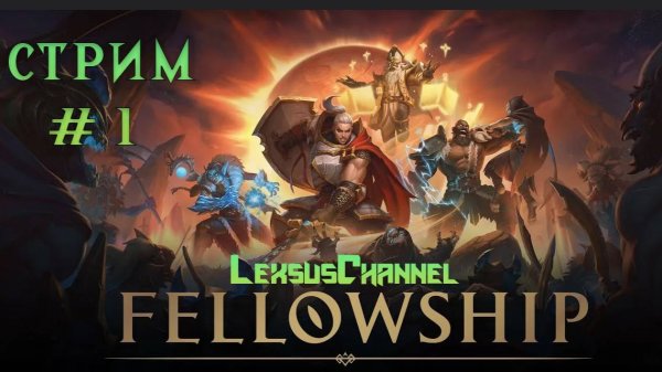 Смотрим новую игру Fellowship ( Стрим )