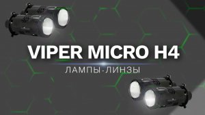 Лампы линзы Вайпер Микро / Viper Micro H4