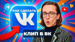 Как сделать клип в вк?