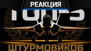 Реакция CrewGTW на Я ШТУРМИЛ на ВСЕХ ТОП-САМОЛЕТАХ в WAR THUNDER и Это мой Список 5-и ЛУЧШИХ