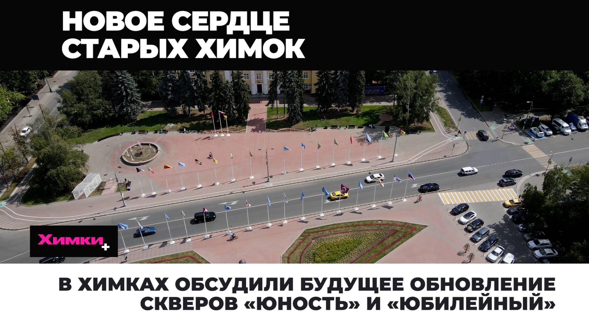 В ХИМКАХ ОБСУДИЛИ БУДУЩЕЕ ОБНОВЛЕНИЕ СКВЕРОВ «ЮНОСТЬ» И «ЮБИЛЕЙНЫЙ» смотреть онлайн