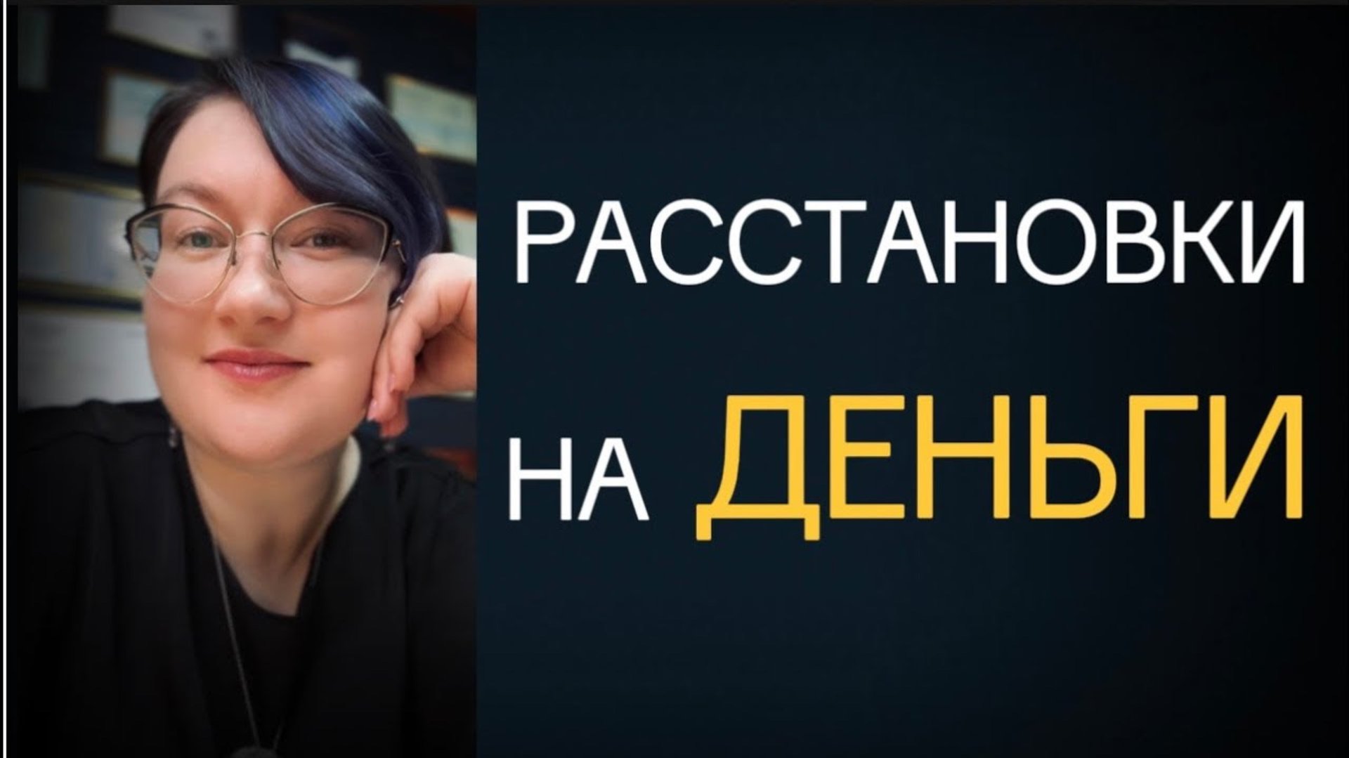 Расстановки на деньги. Запись мастер-майнда курса Рады Русских «Концентрация»