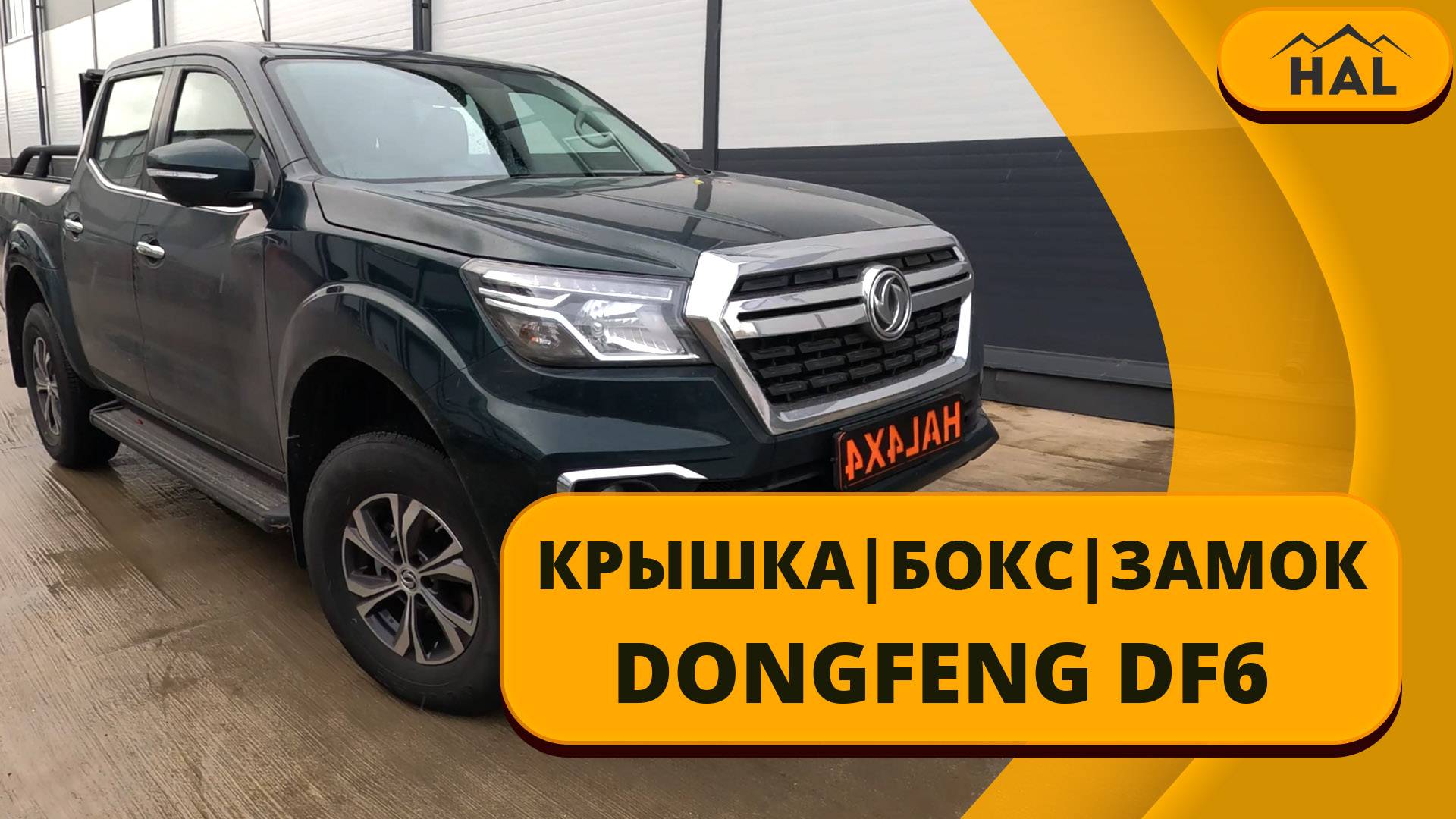 Не много об установке и обзор крышки, боксов HAL на пикап DONGFENG DF6 под круглую дугу.