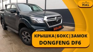 Не много об установке и обзор крышки, боксов HAL на пикап DONGFENG DF6 под круглую дугу.