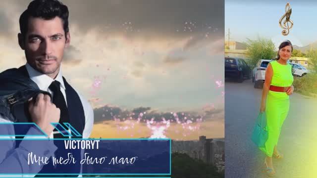 VictoryT - Мне тебя было мало смотреть онлайн