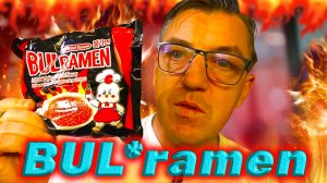 Он вам не Buldak Новый корейский BULramen