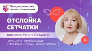 Отслойка сетчатки
