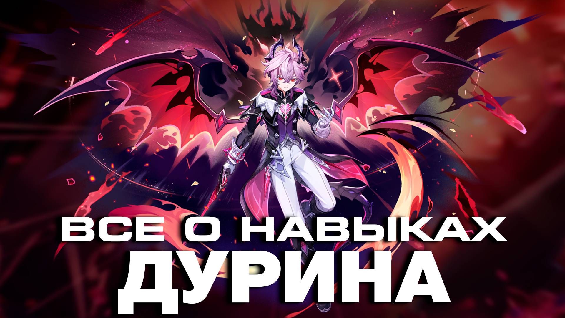 ОБЗОР ГЕЙМПЛЕЯ ДУРИНА - ПОЛНЫЙ РАЗБОР! Геймплей | Навыки | Созвездия | GENSHIN IMPACT | смотреть онлайн