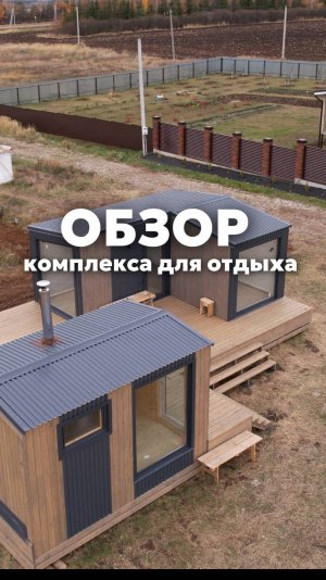 Готовый комплекс для отдыха «всё включено» в Шуранах🔥
