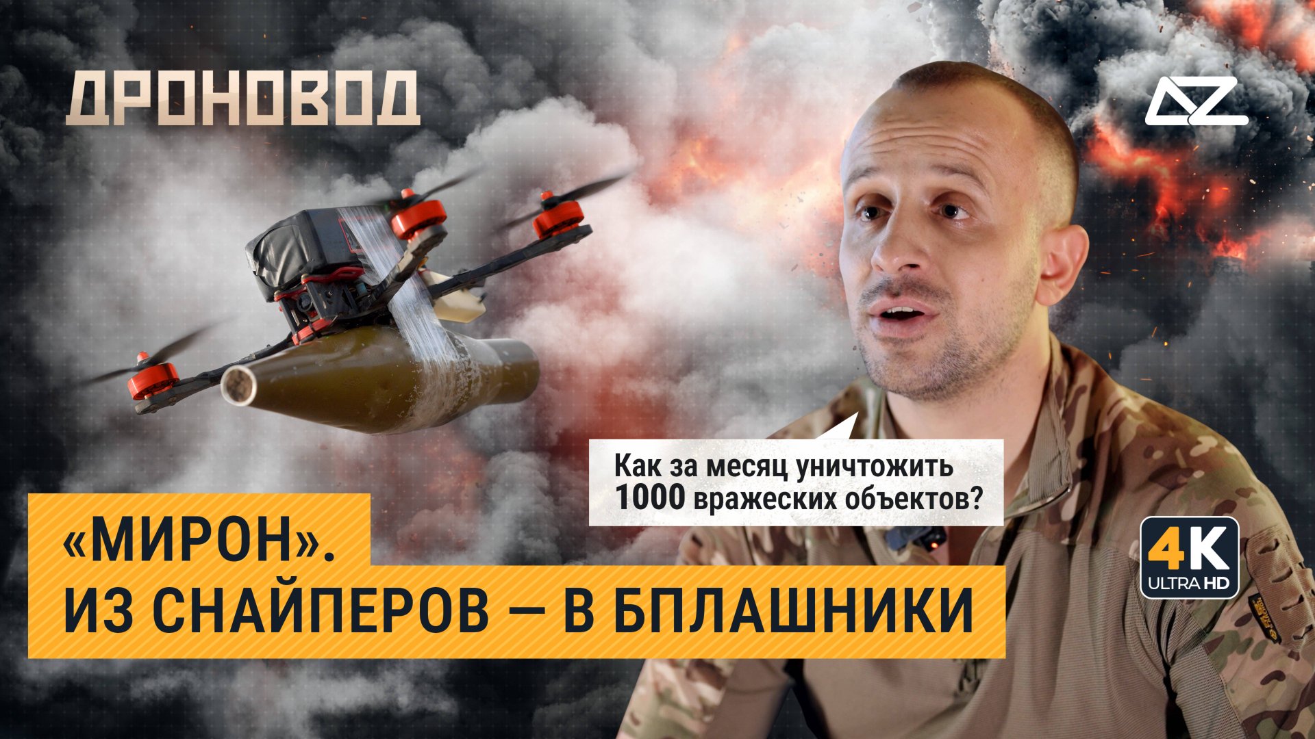 Дроновод | Мирон| Как за месяц уничтожить 1000 вражеских объектов? смотреть онлайн