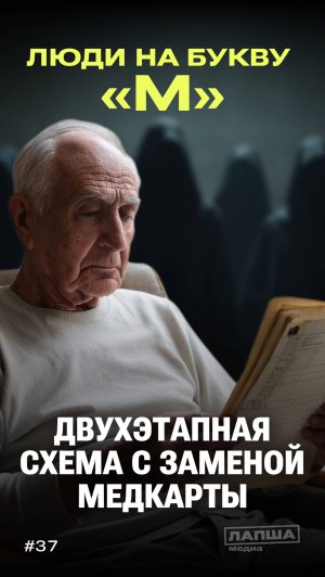 «ЛЮДИ НА БУКВУ М»: двухэтапная схема с заменой медкарты