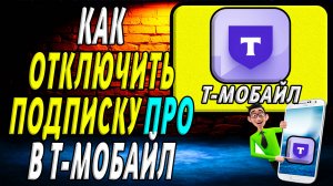 Как отключить подписку про в т мобайл