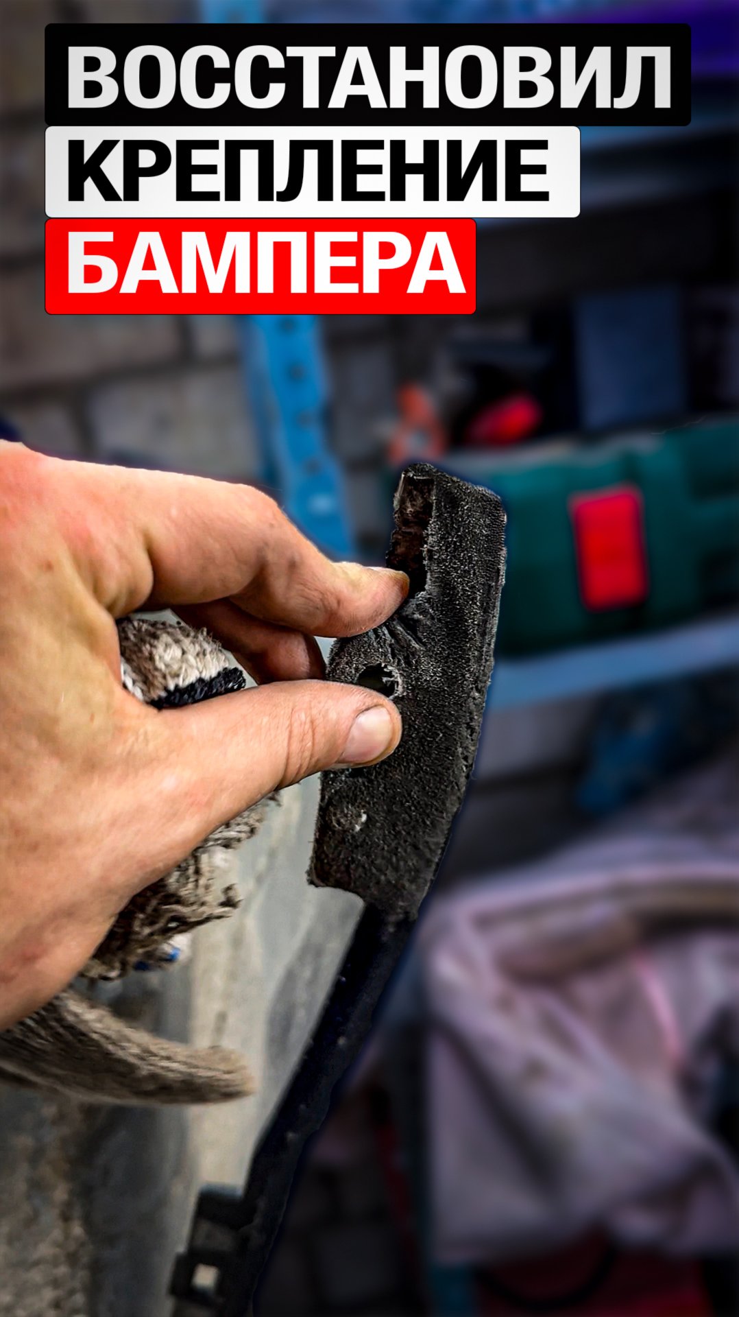 Восстановил крепление бампера… #автоway #своимируками #ремонт #бампер #вгараже #восстановление