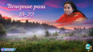 «ЗАКАТ» часть1  19:00-22:00 раги