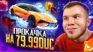 $79.990 UC-ЭТО СЛИШКОМ УДАЧНАЯ ПРОКАЧКА АККАУНТА В PUBG MOBILE / ПАБГ МОБАЙЛ