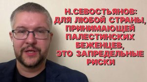 Н.СЕВОСТЬЯНОВ: Если Россия хочет сохранить свои базы в Сирии, их придется постоянно покупать