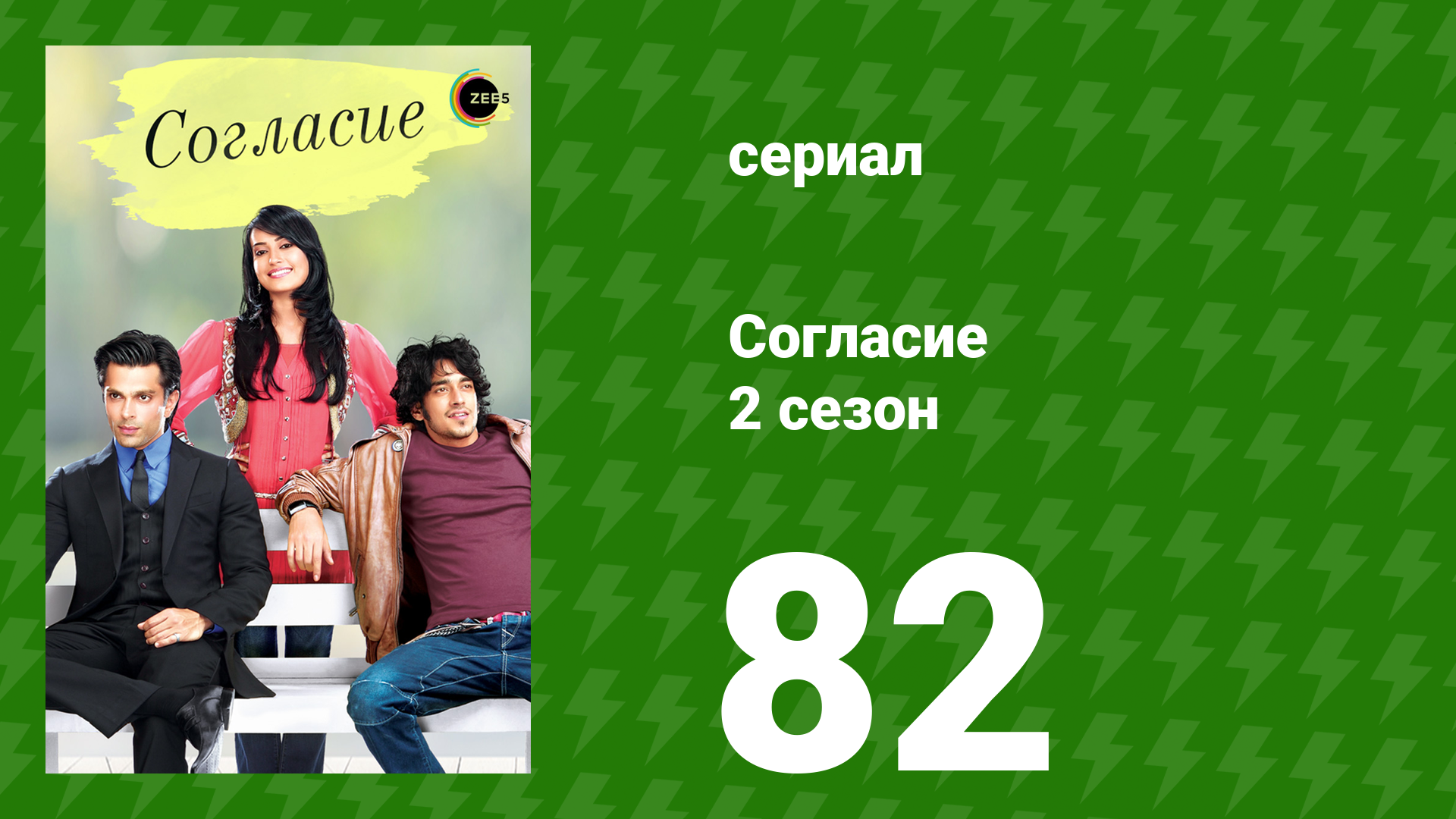 Согласие 2 сезон 82 серия (сериал, 2014) смотреть онлайн