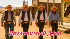 Неуловимый Джо. Музыкальный клип