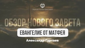 Евангелие от Матфея | Обзор Нового Завета | Александр Гуртаев