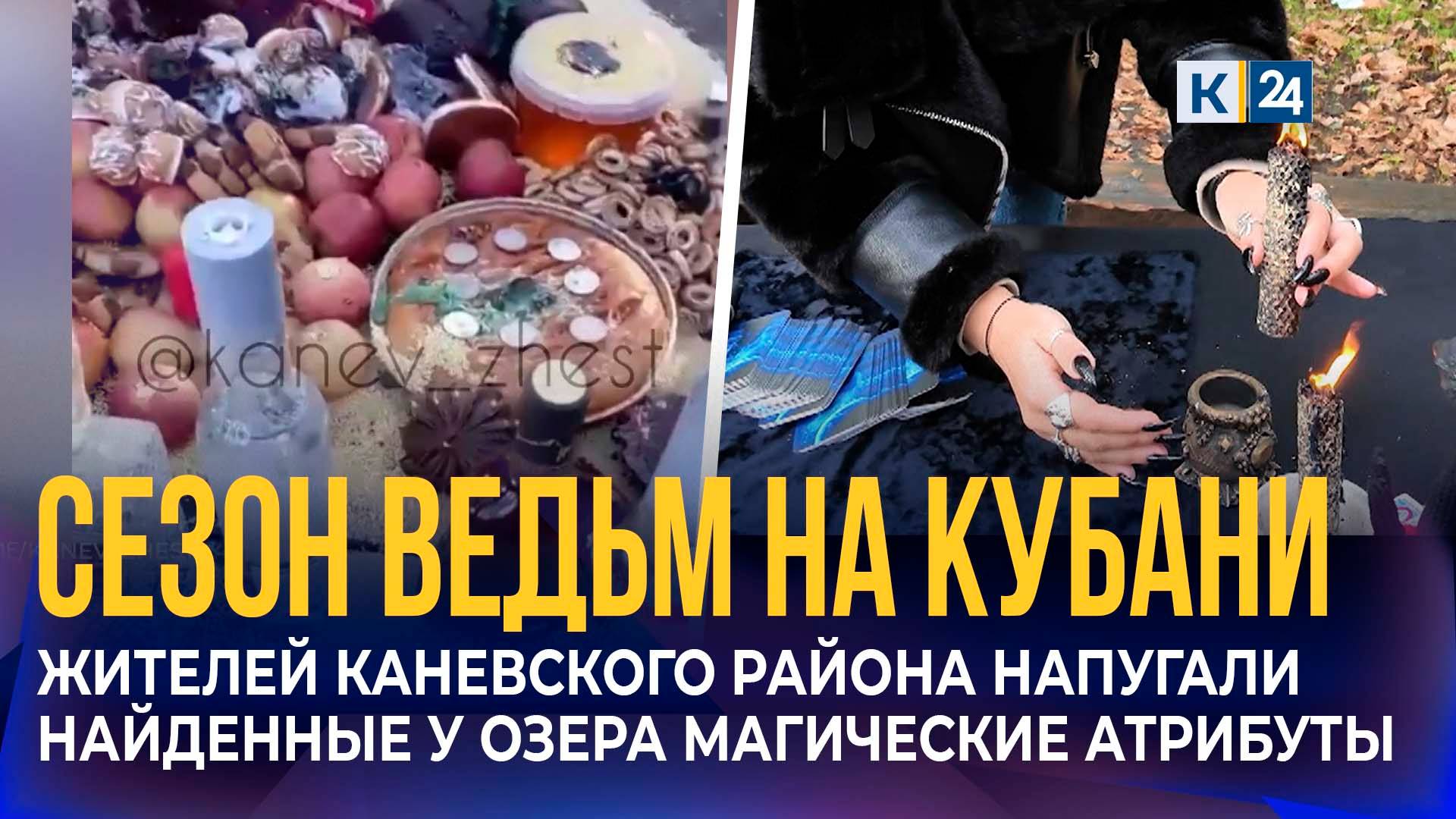 Следы магического обряда на озере и кладбище напугали жителей Каневского района смотреть онлайн