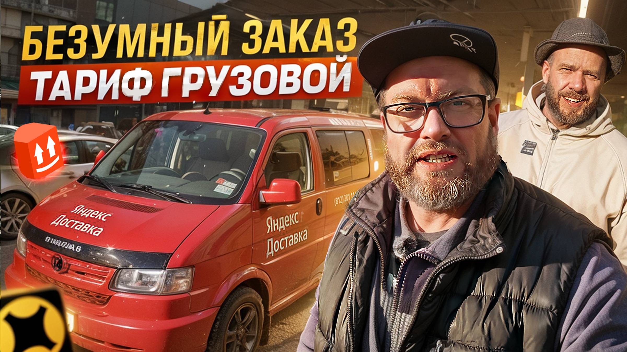 НАМ ПОПАЛСЯ САМЫЙ ТЯЖЕЛЫЙ ЗАКАЗ НА ДВА ГРУЗЧИКА / ЯНДЕКС ГРУЗОВОЙ, МАЛЫЙ КУЗОВ S / САНКТ-ПЕТЕРБУРГ смотреть онлайн
