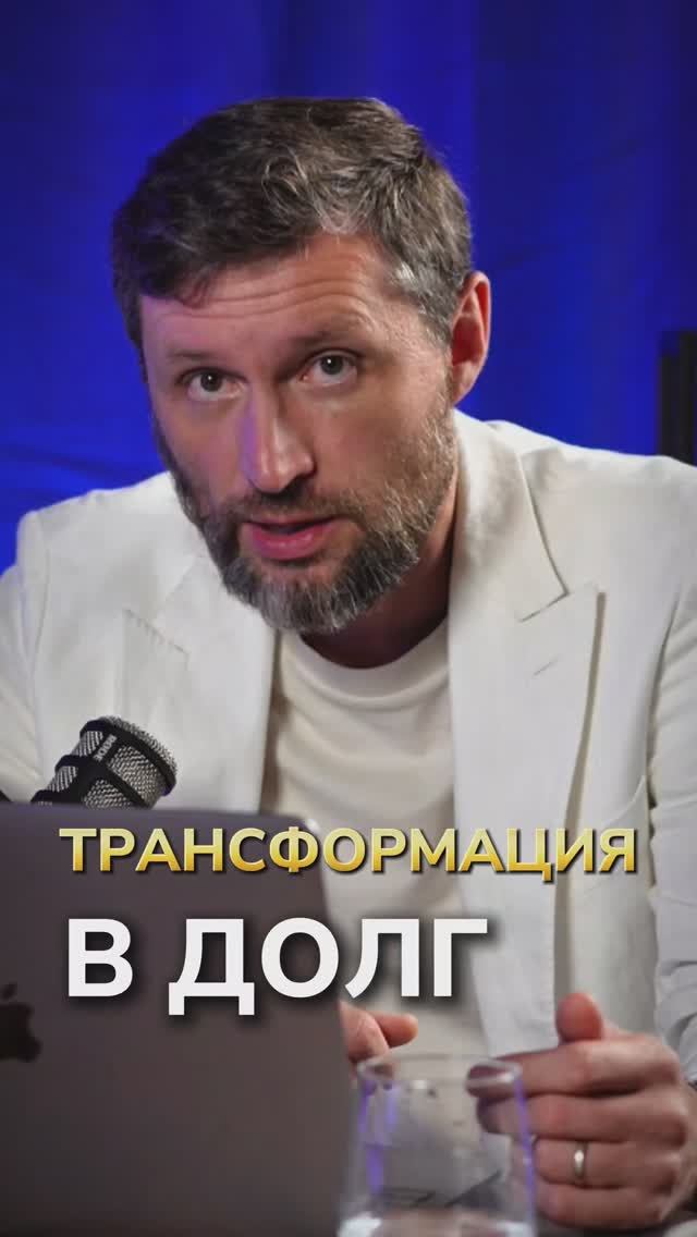 Как работает трансформация в долг? Дмитрий Шаменков смотреть онлайн
