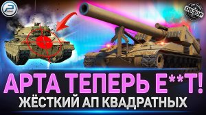 НЕРЕАЛЬНО ЖЁСТКИЙ АП Арты в Мир Танков #миртанков #танки
