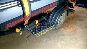 Подножка (ступенька) на лодочный прицеп