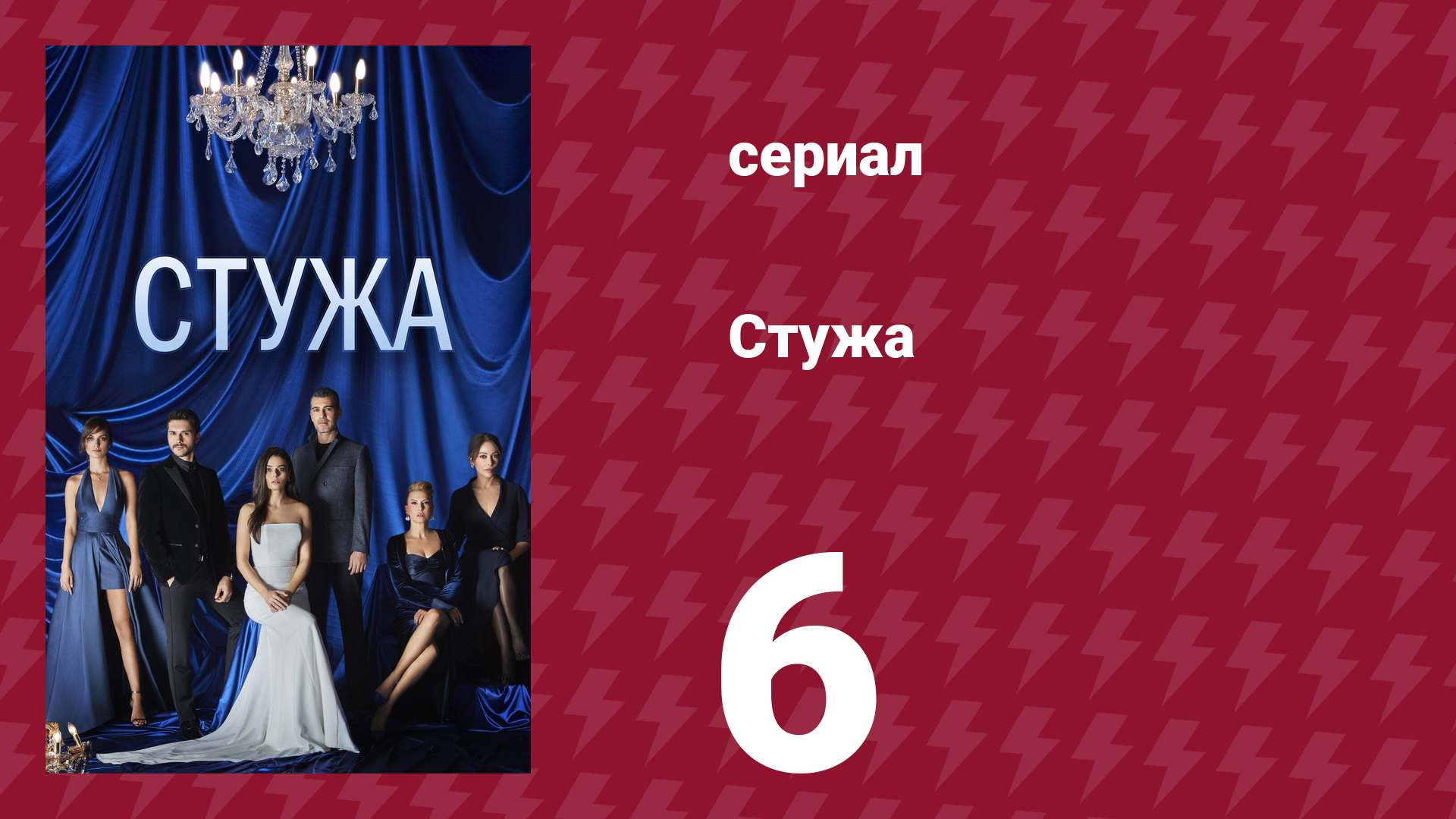 Стужа 6 серия (сериал, 1980) смотреть онлайн