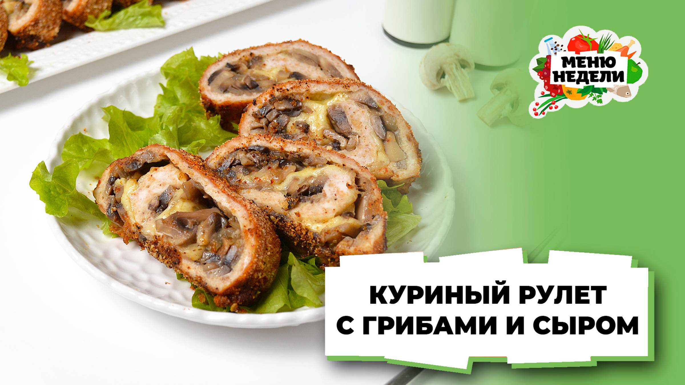 💥Куриный рулет с грибами и сыром | Меню недели | Кулинарная школа смотреть онлайн