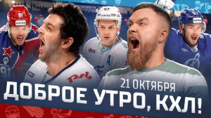 Доброе утро, КХЛ ⏰ 46-й день Фонбет КХЛ 2025/2026 | Чудо-гол Спронга, чудо-сэйв Мороза 🔥🔥🔥