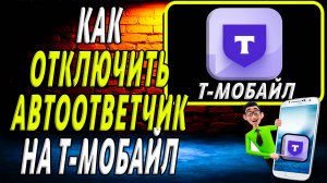 Как отключить автоответчик на т мобайл