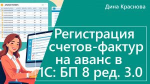Обработка регистрация счетов фактур на аванс в 1С Бухгалтерия 8