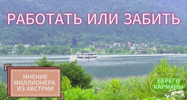 РАБОТАТЬ ИЛИ ЗАБИТЬ