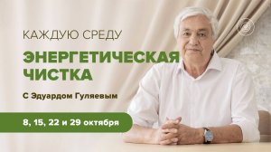 Энергочистки в октябре 2025