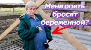 13-й НА ПОДХОДЕ, А МУЖ ПЕРЕДУМАЛ! Меня опять бросают беременной?