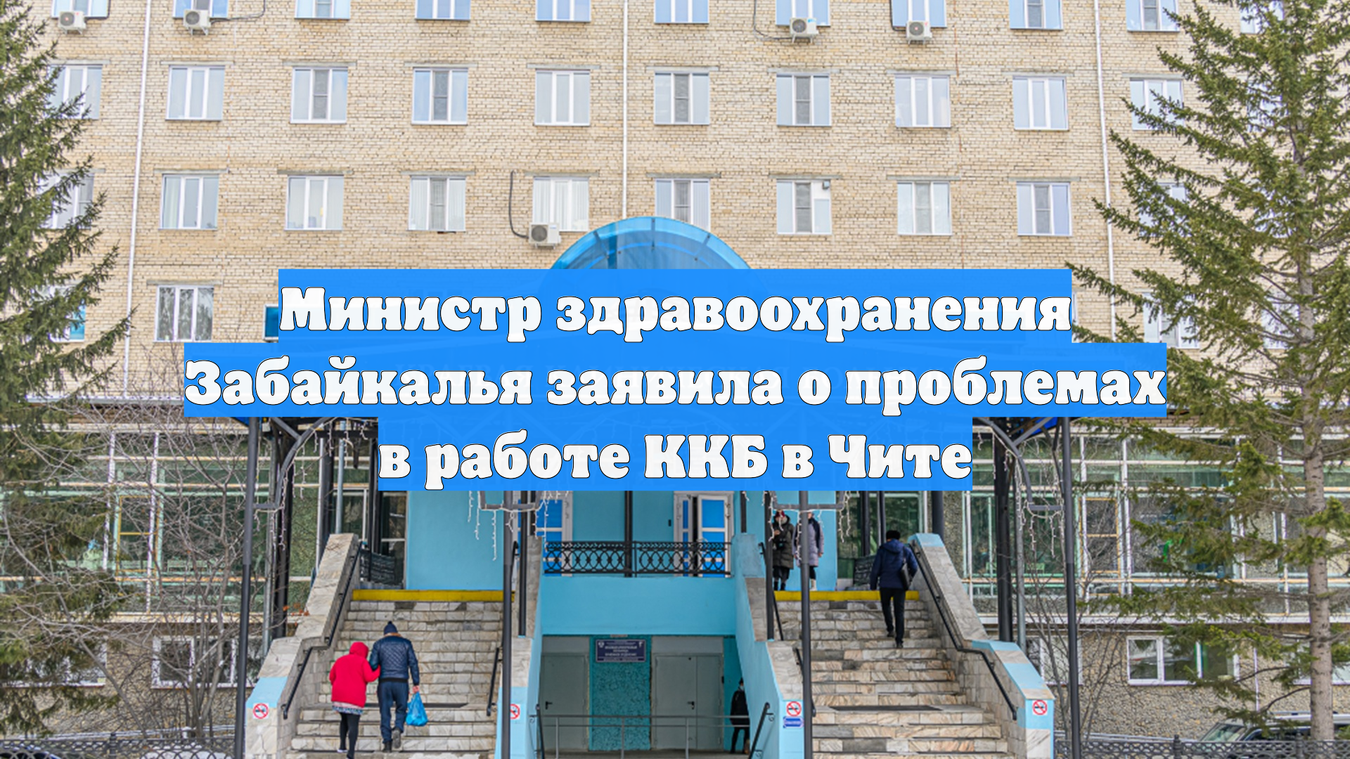 Министр здравоохранения Забайкалья заявила о проблемах в работе ККБ в Чите