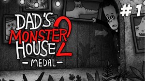 Dad's Monster House 2: MEDAL. Часть 1. Немного дарк квестов с самого утра!