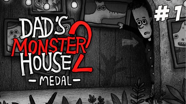 Dad's Monster House 2: MEDAL. Часть 1. Немного дарк квестов с самого утра!