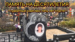 ГРАНИТНЫЙ КОМПЛЕКС 5 ЛЕТ СПУСТЯ. КАК НОВЫЙ В ДЕНЬ УСТАНОВКИ.