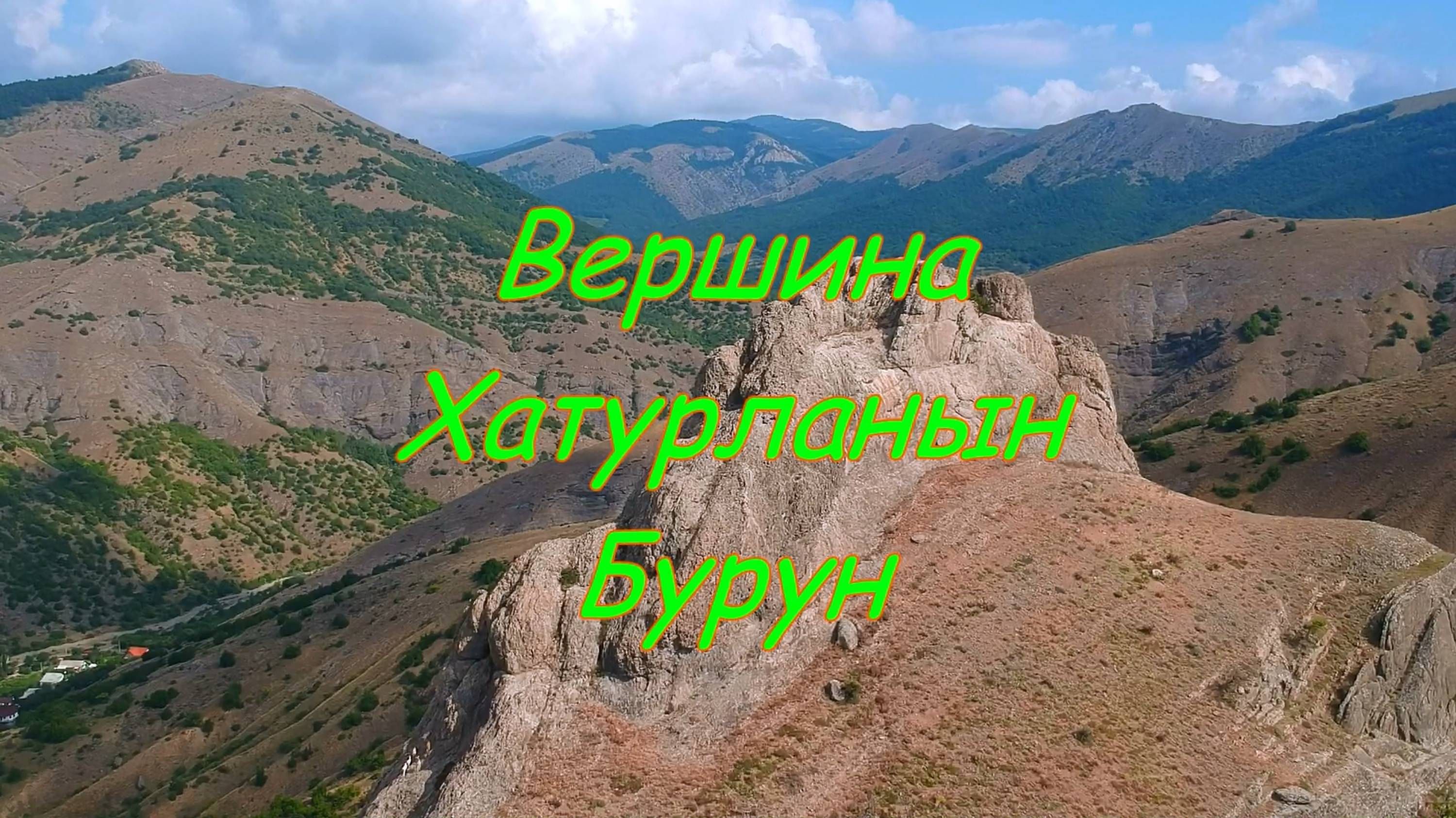 Междуречье. Вершина Крымских гор Хатурланын бурун. смотреть онлайн