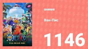 Ван Пис 1146 серия (аниме-сериал, 2025)