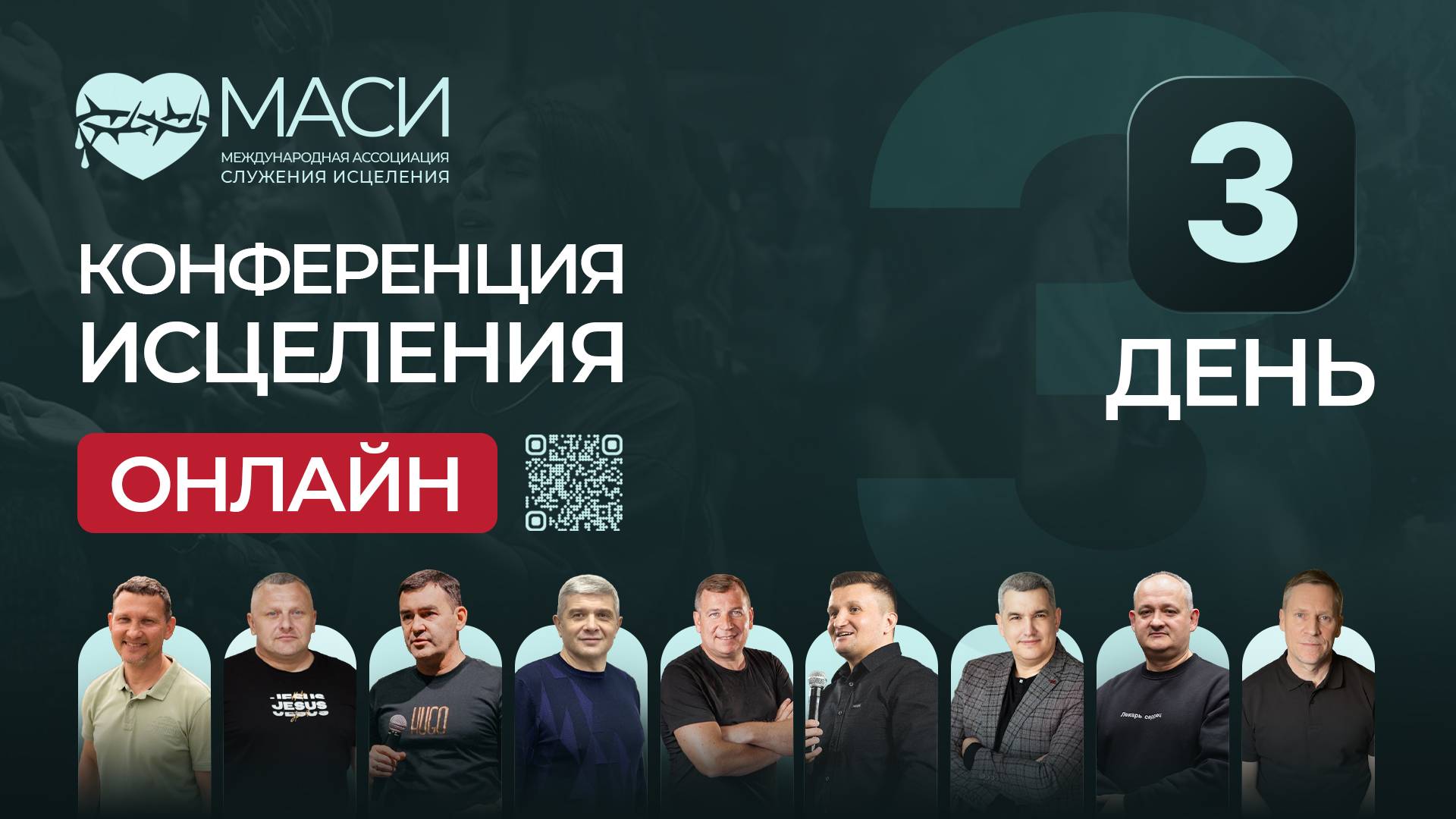 Онлайн-конференция МАСИ | 3 день | 22.10.2025 смотреть онлайн