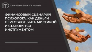 Финансовый сценарий психолога: как деньги перестают быть мистикой и становятся инструментом