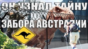 Забор Австралии Охраняет Проход к Великой Стене Земли? История Очевидца из Австралии