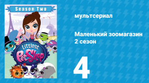 Маленький зоомагазин 2 сезон 4 серия (мультсериал, 2013)