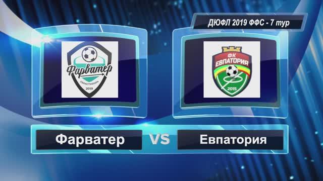 ДЮФЛ ФФС 2019 | 7 тур | Фарватер - Евпатория 17:2